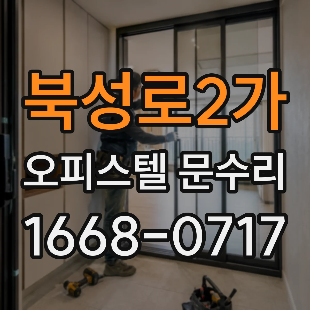 북성로2가 오피스텔 문수리