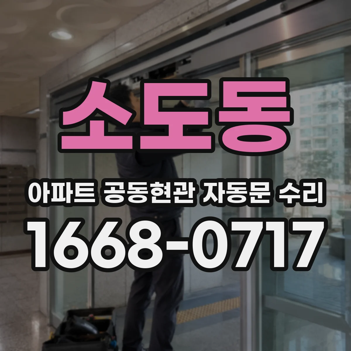 소도동 아파트 공동현관 자동문 수리