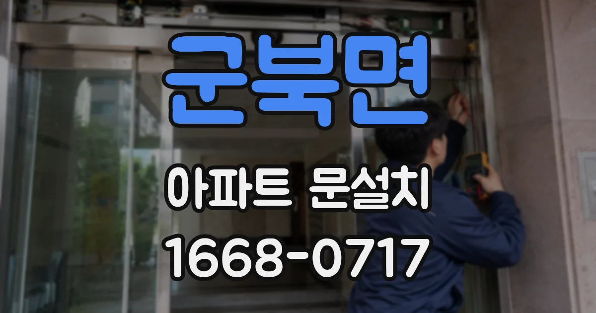 군북면 아파트 문설치
