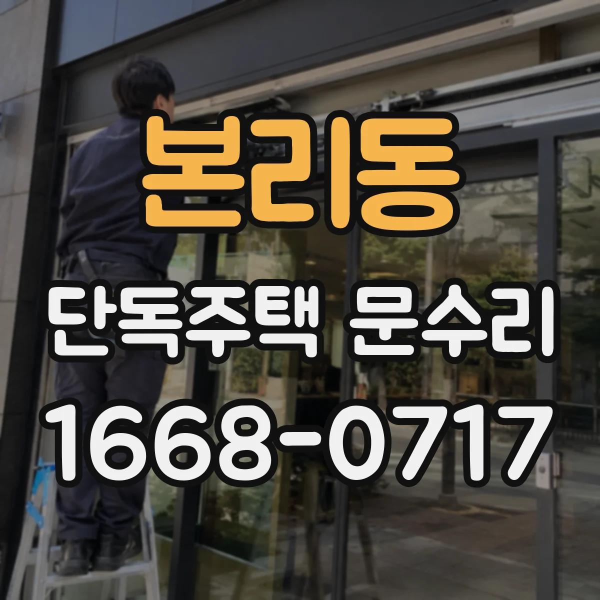 본리동 단독주택 문수리