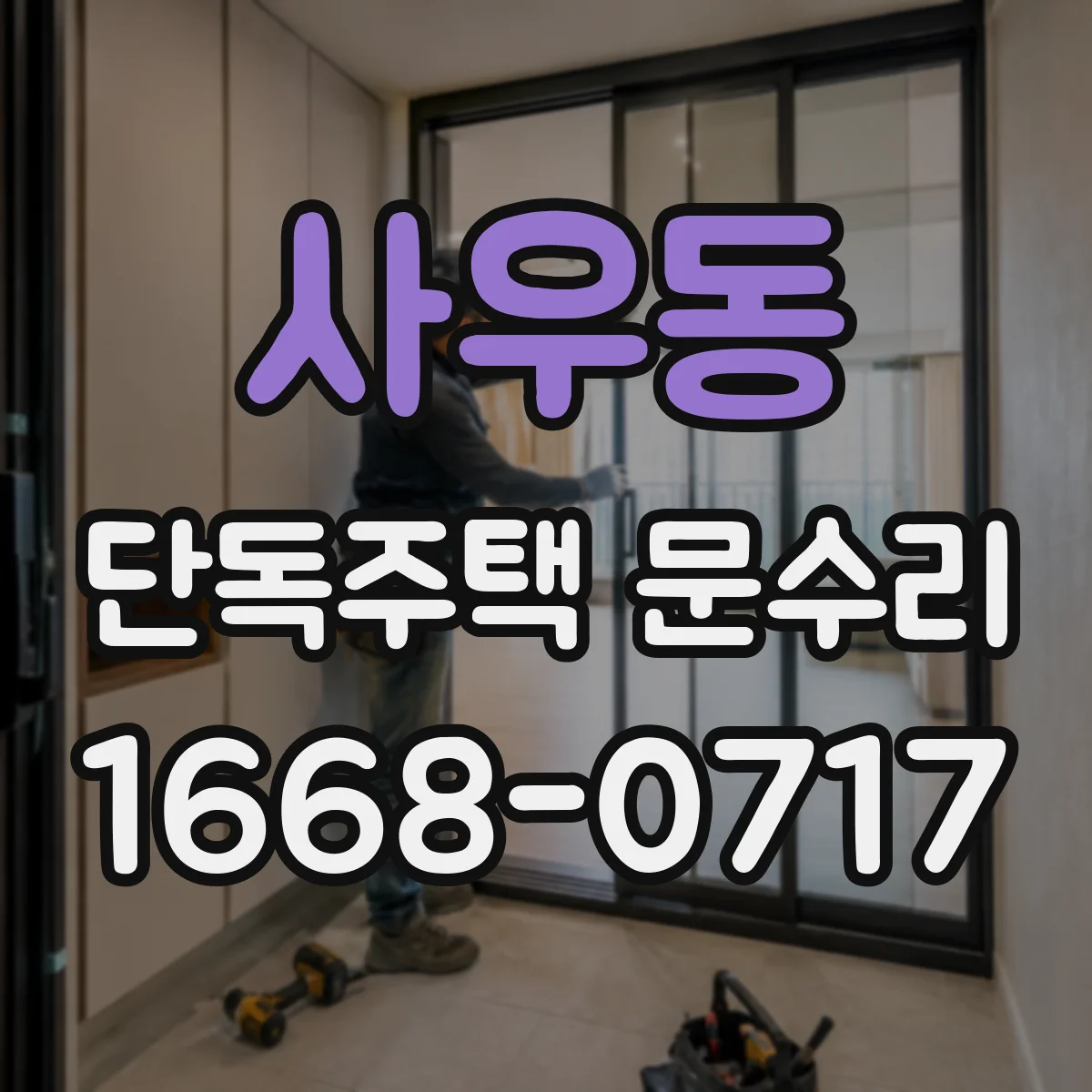 사우동 단독주택 문수리
