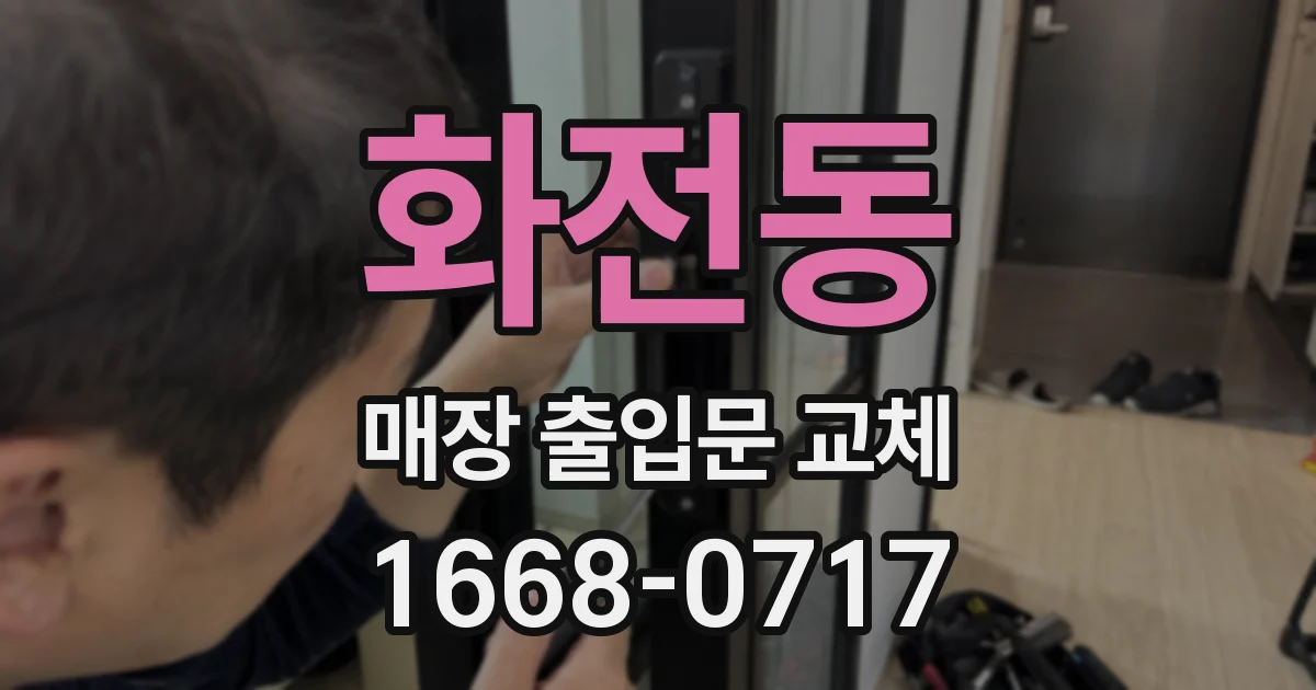 화전동 매장 출입문 교체