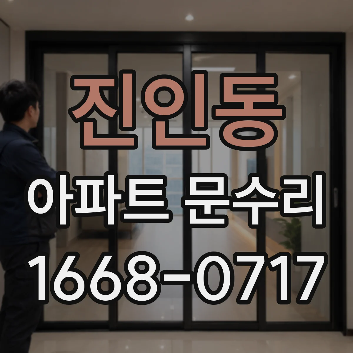 진인동 아파트 문수리