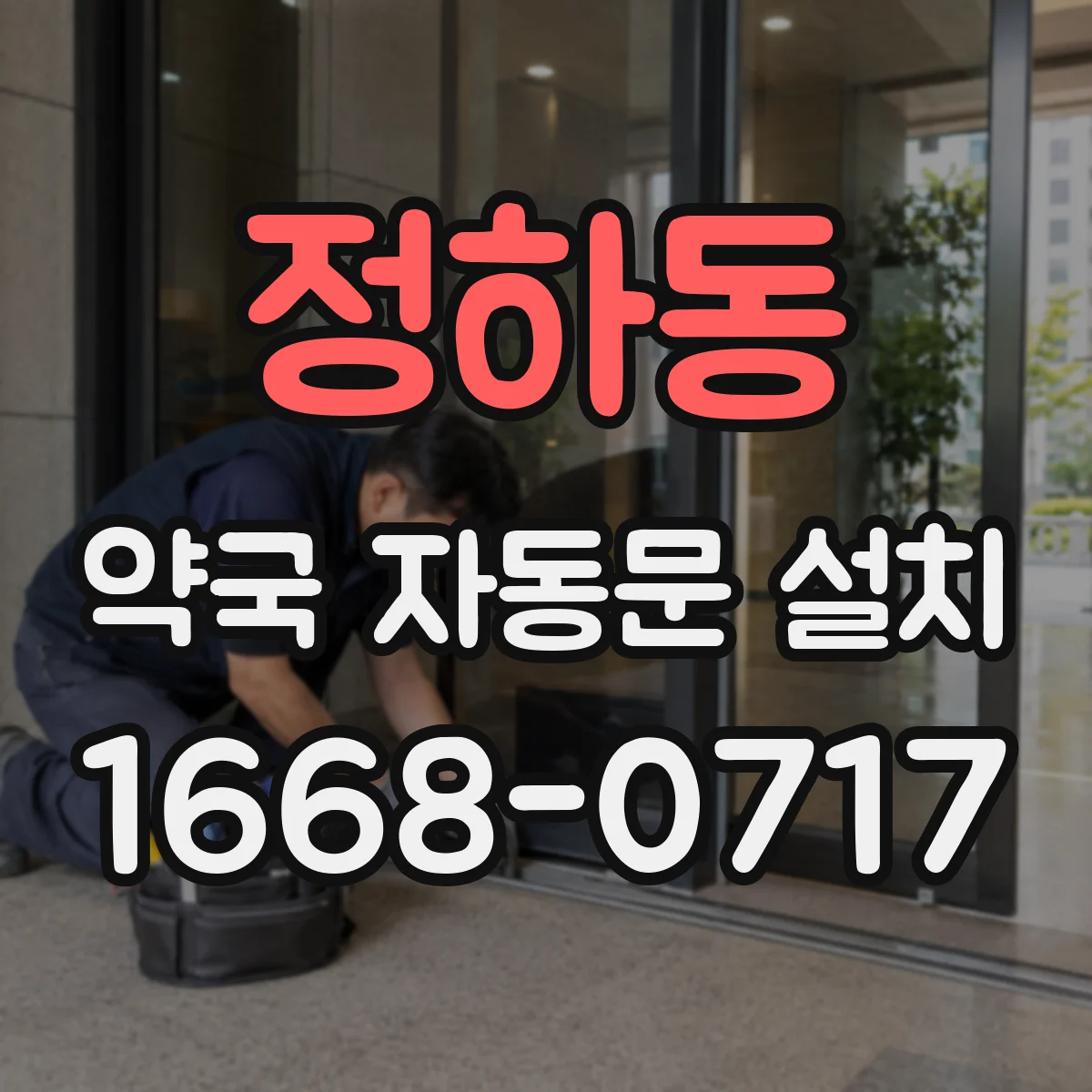 정하동 약국 자동문 설치