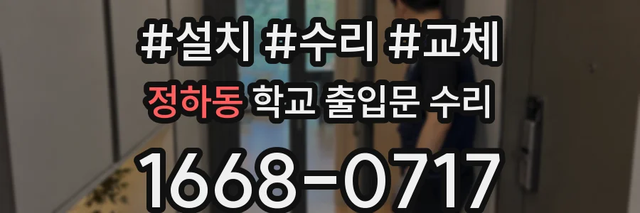 정하동 학교 출입문 수리