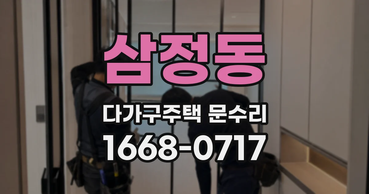 삼정동 다가구주택 문수리