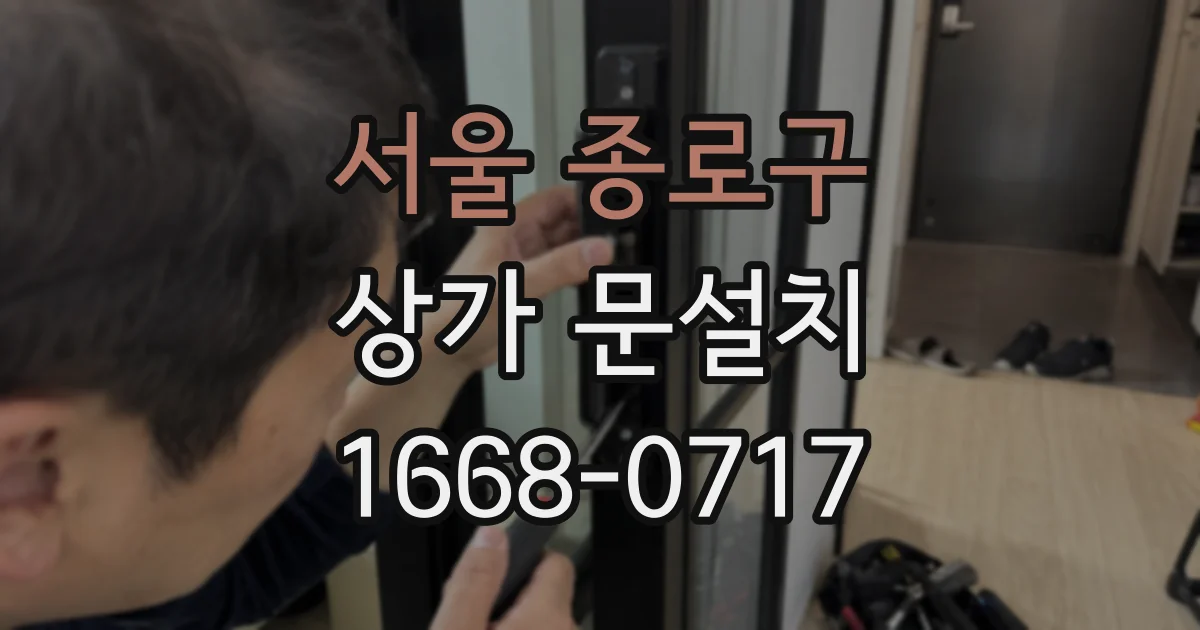 서울 종로구 상가 문설치