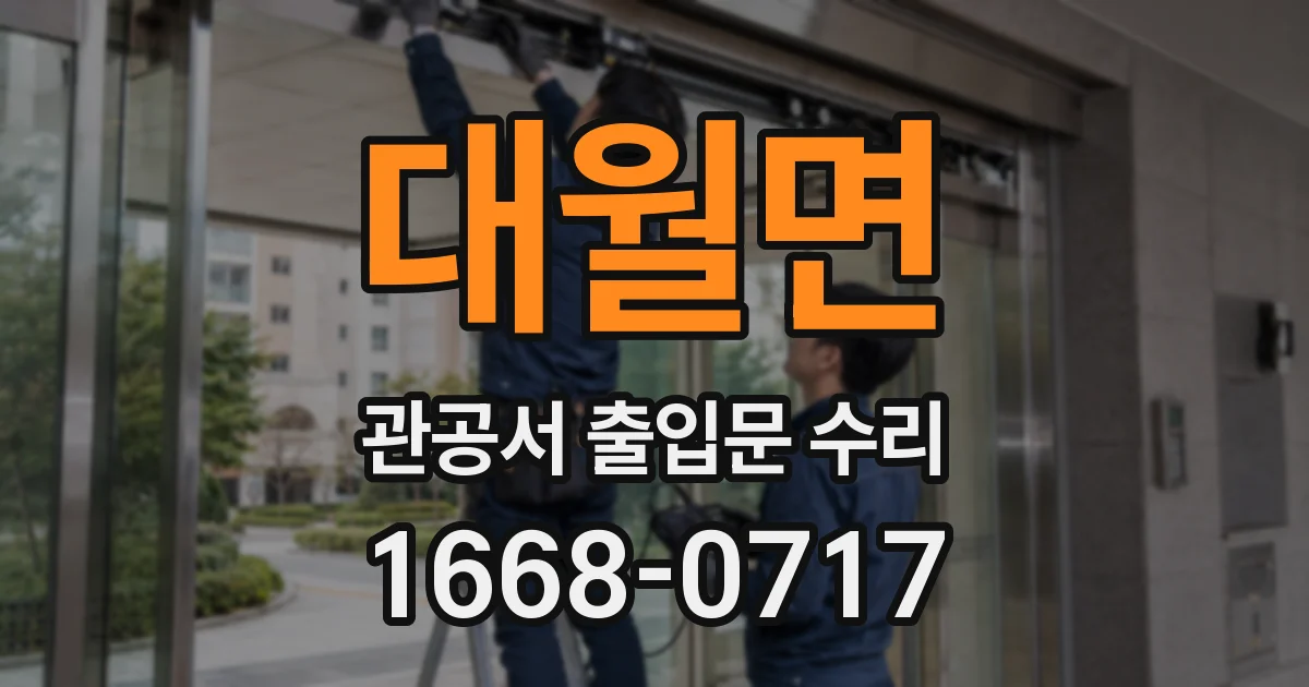 대월면 관공서 출입문 수리