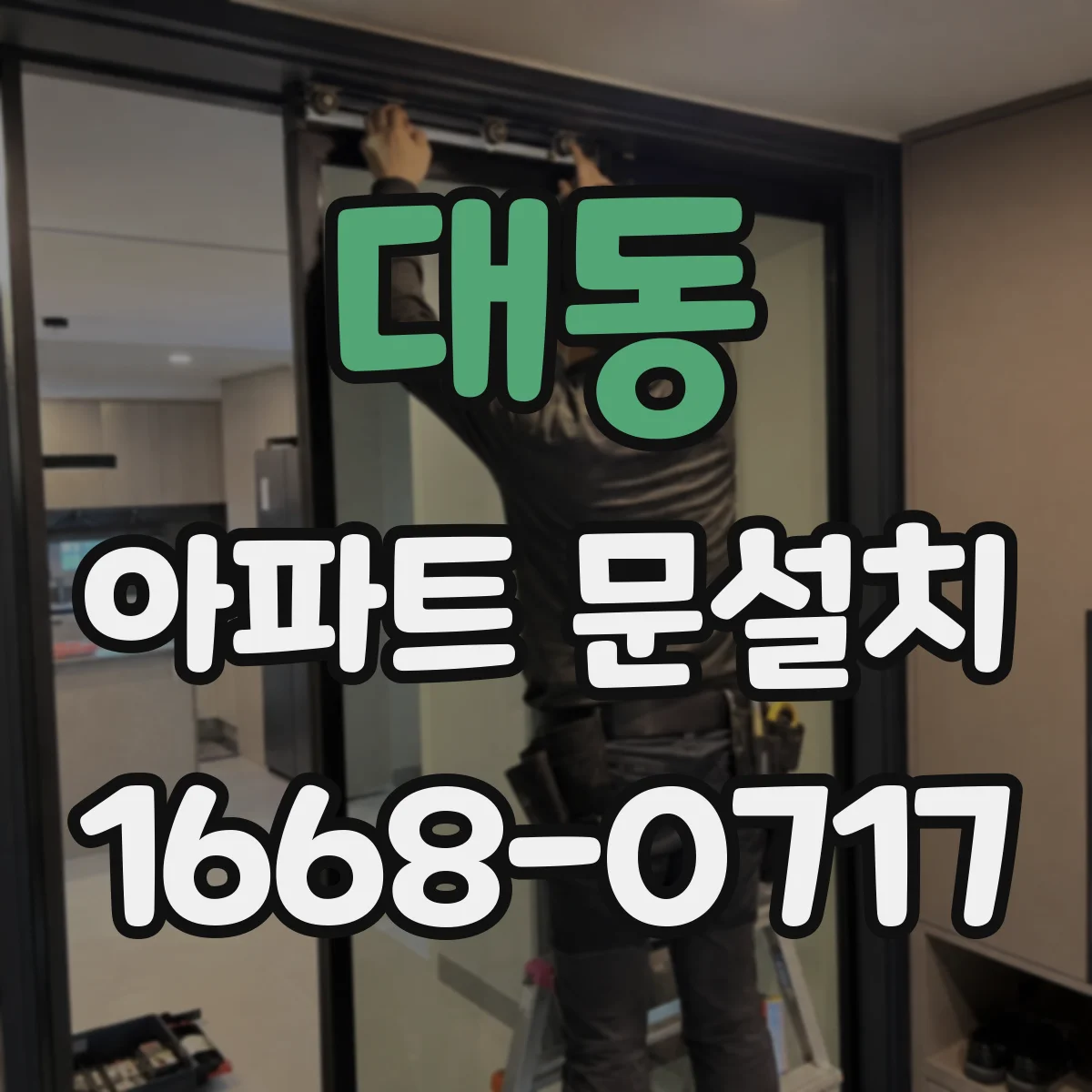 대동 아파트 문설치