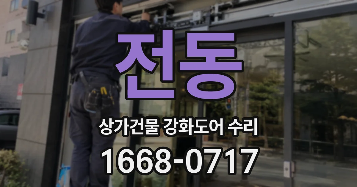 전동 상가건물 강화도어 수리