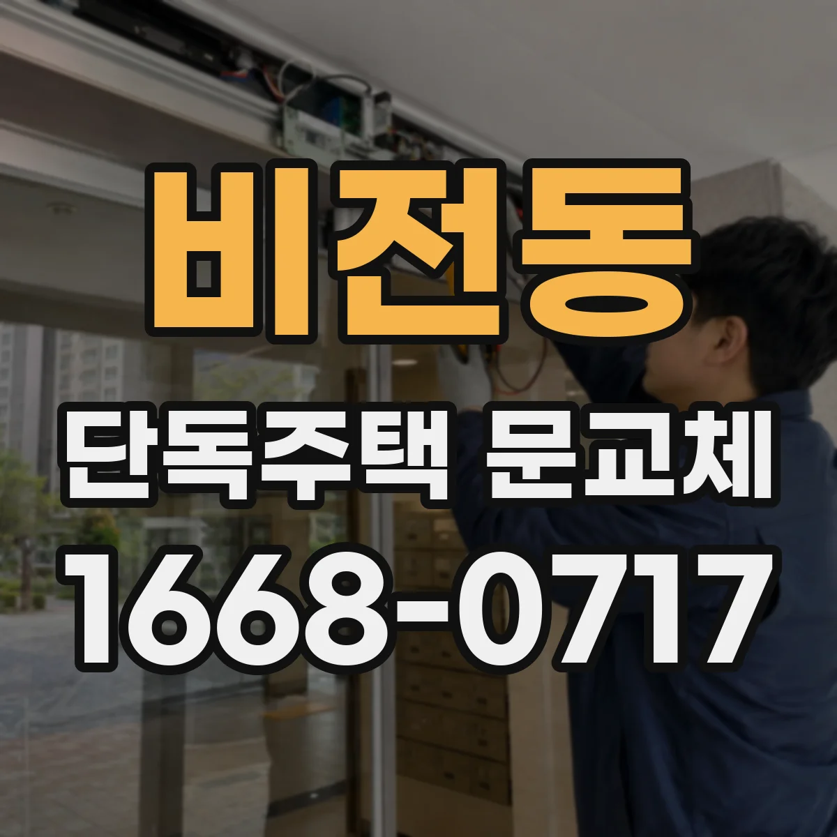 비전동 단독주택 문교체