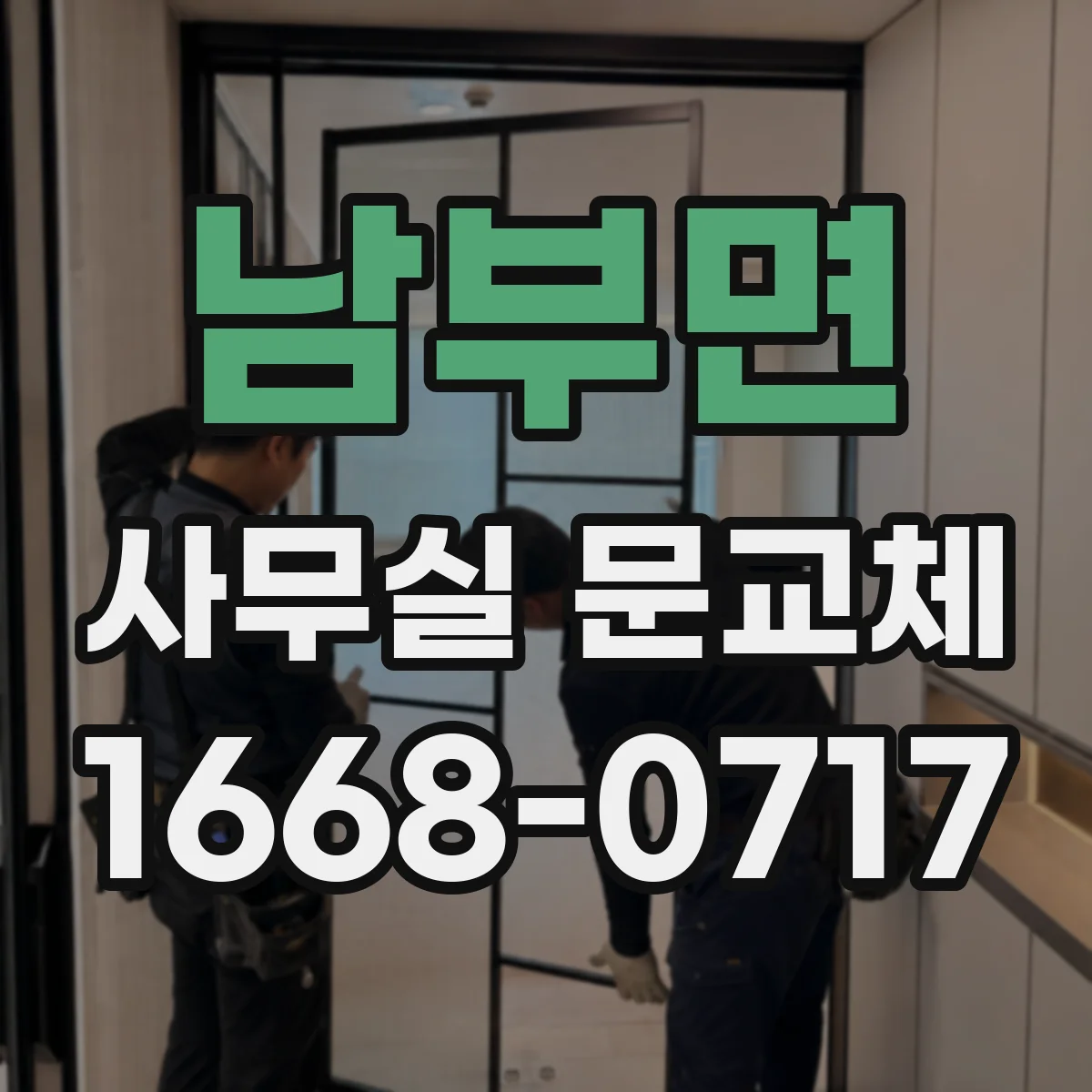 남부면 사무실 문교체