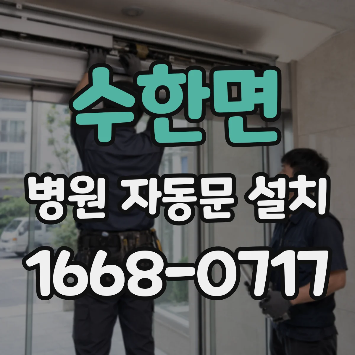 수한면 병원 자동문 설치