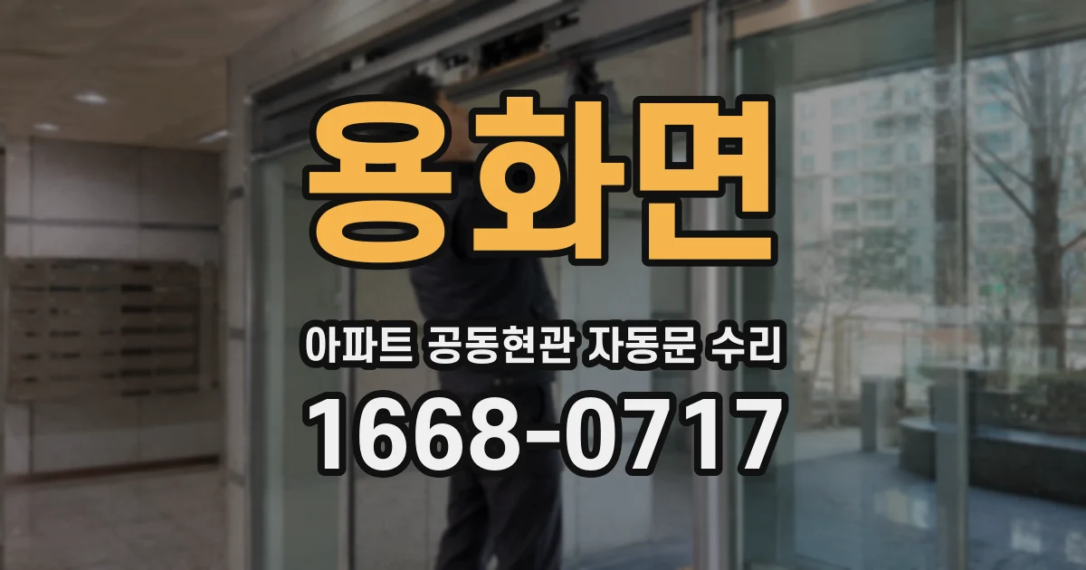 용화면 아파트 공동현관 자동문 수리