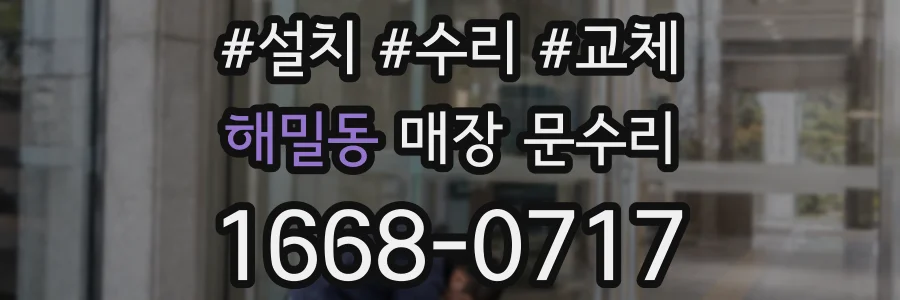 해밀동 매장 문수리