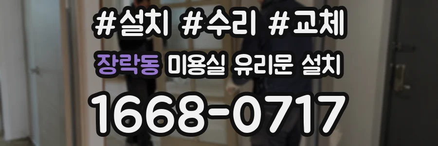 장락동 미용실 유리문 설치