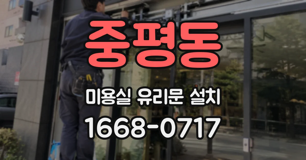 중평동 미용실 유리문 설치