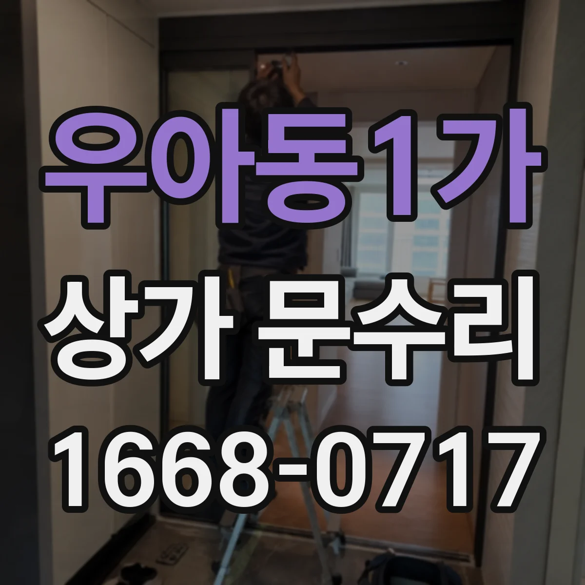 우아동1가 상가 문수리