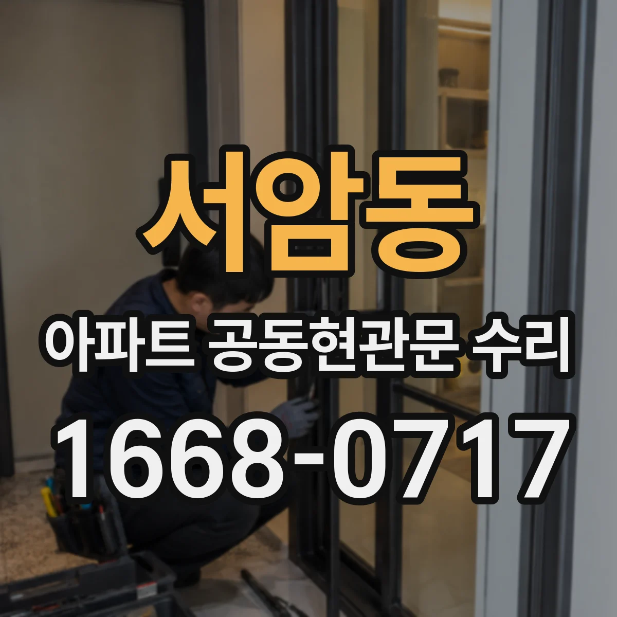 서암동 아파트 공동현관문 수리