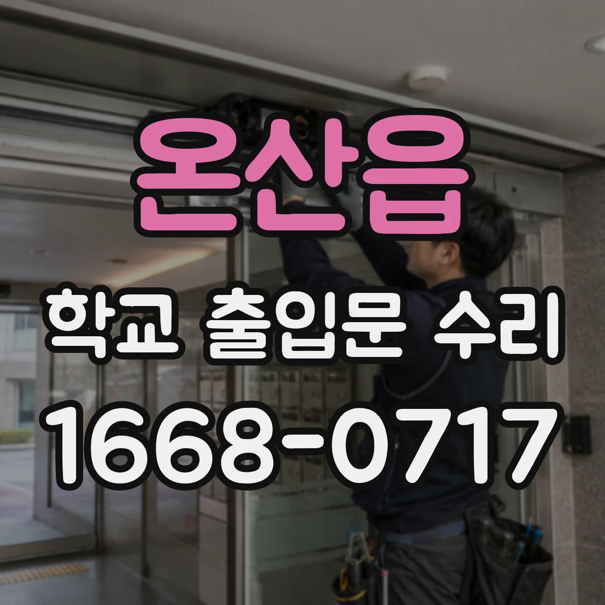 온산읍 학교 출입문 수리