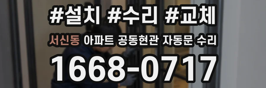 서신동 아파트 공동현관 자동문 수리