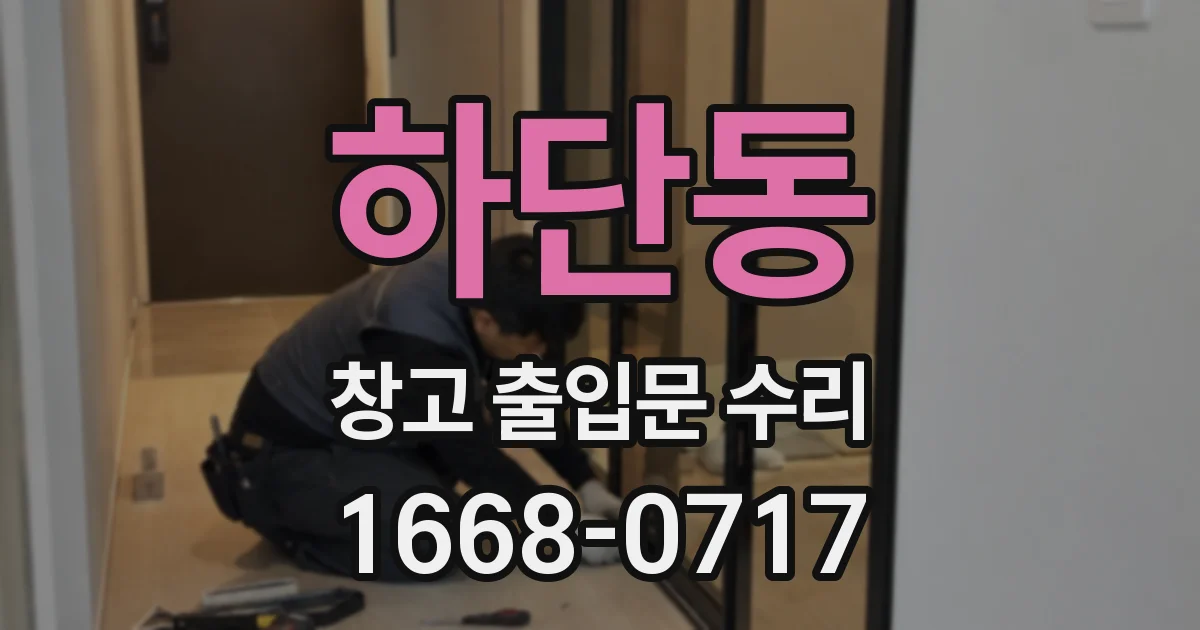 하단동 창고 출입문 수리