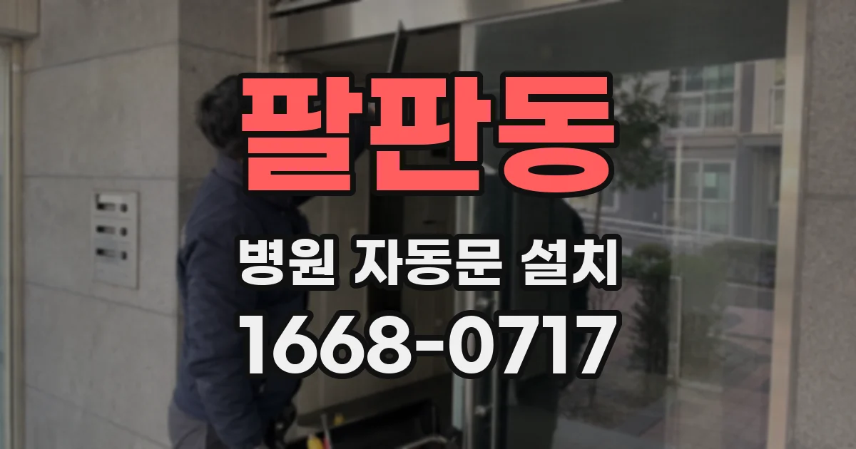 팔판동 병원 자동문 설치