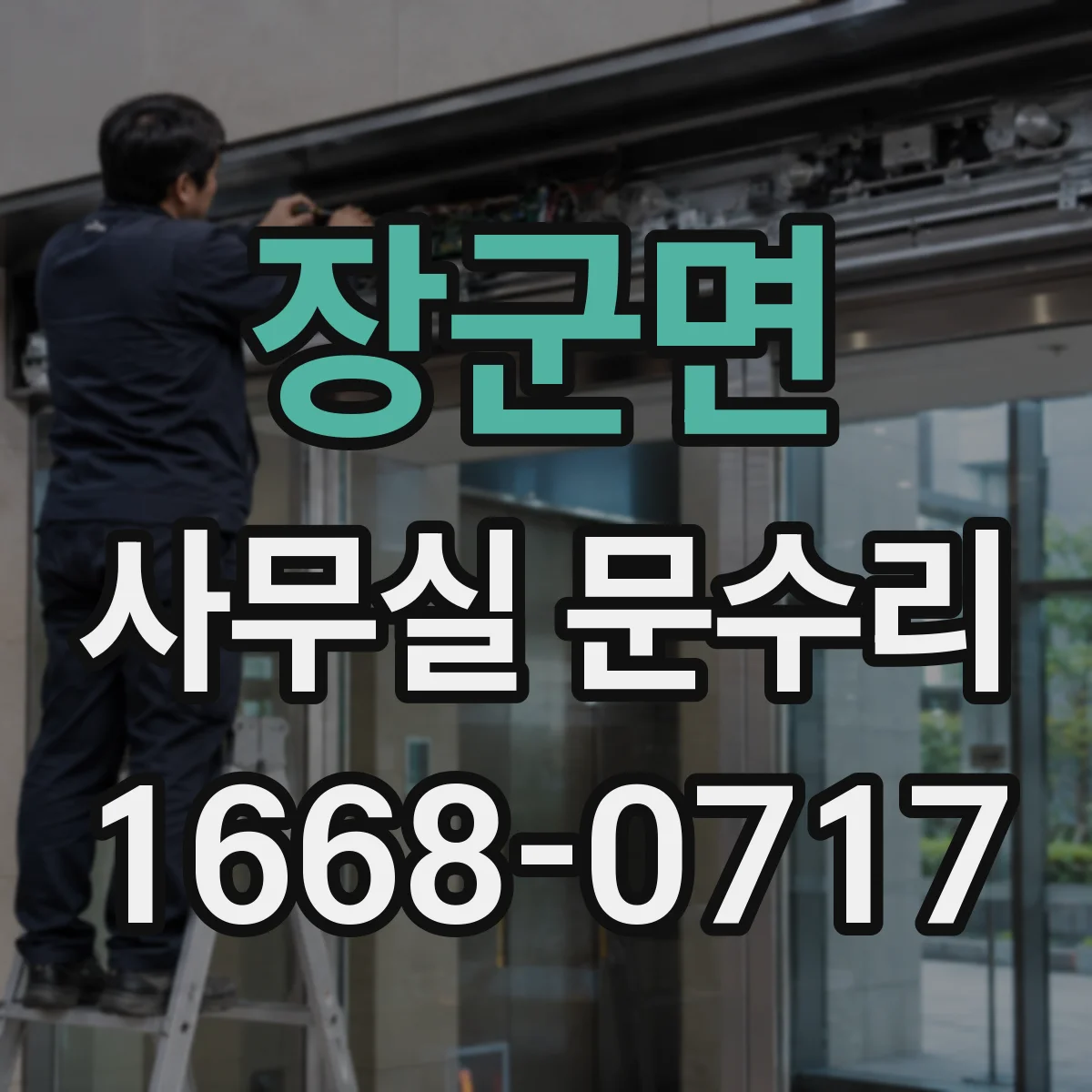 장군면 사무실 문수리