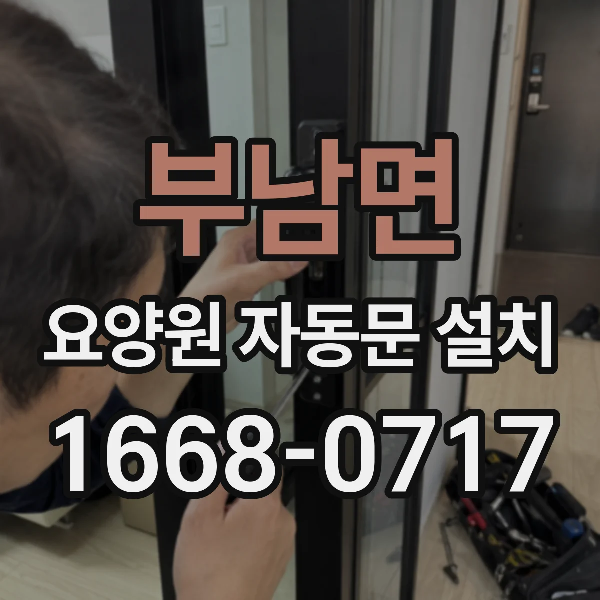 부남면 요양원 자동문 설치