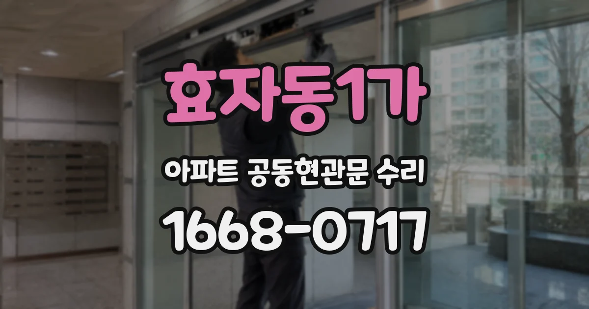 효자동1가 아파트 공동현관문 수리