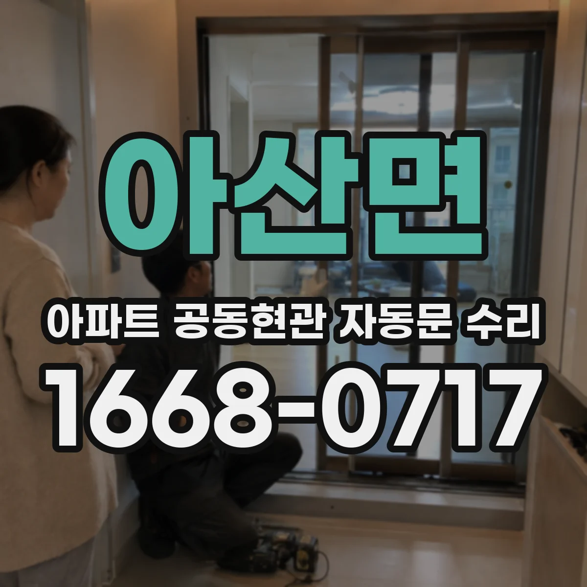 아산면 아파트 공동현관 자동문 수리