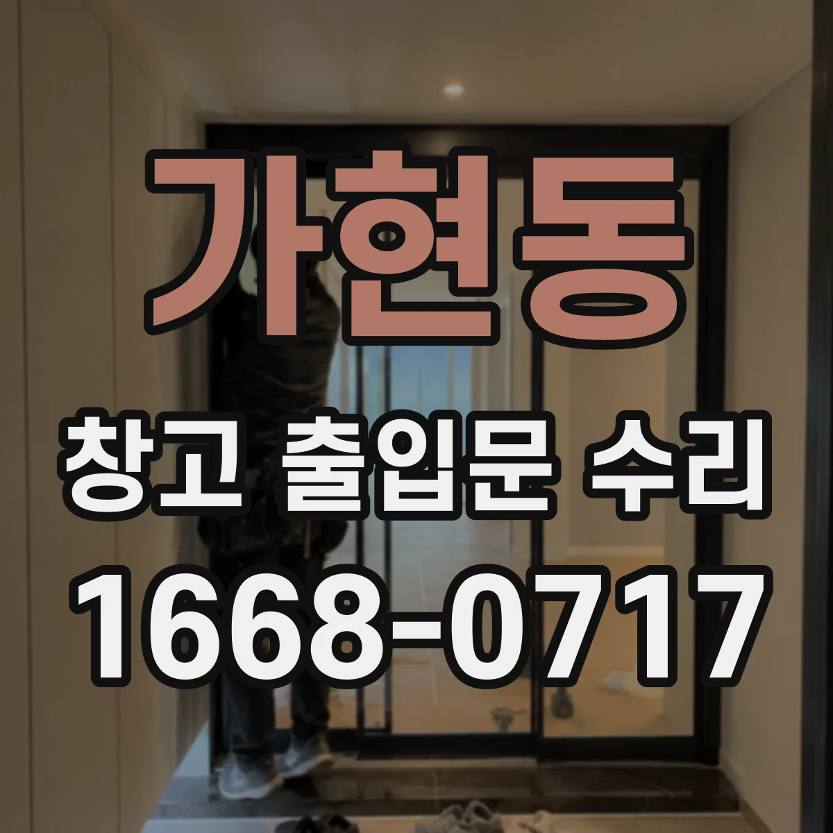 가현동 창고 출입문 수리