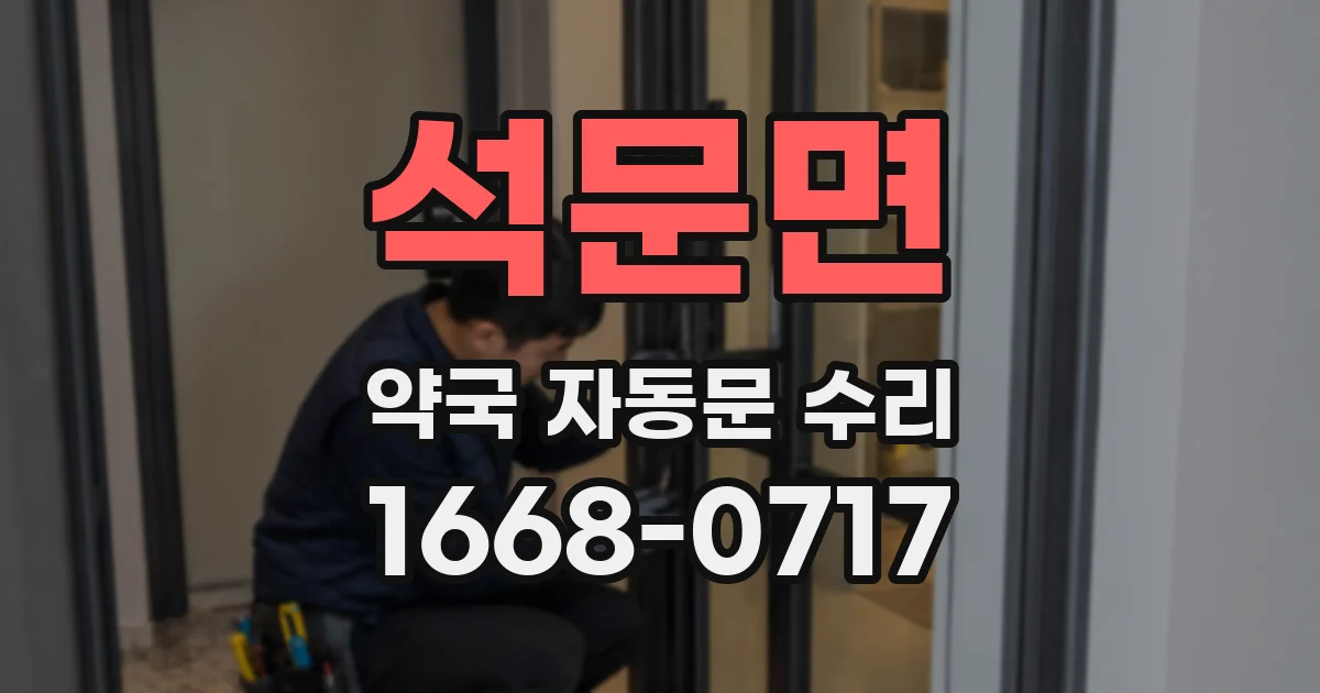 석문면 약국 자동문 수리