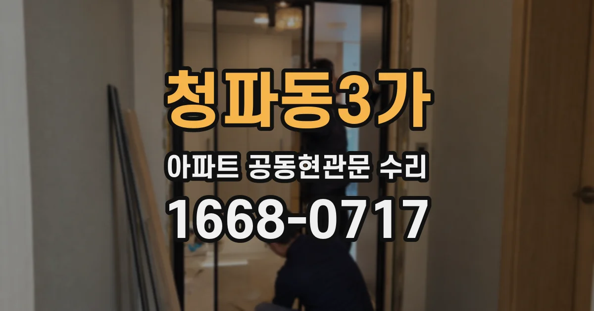 청파동3가 아파트 공동현관문 수리