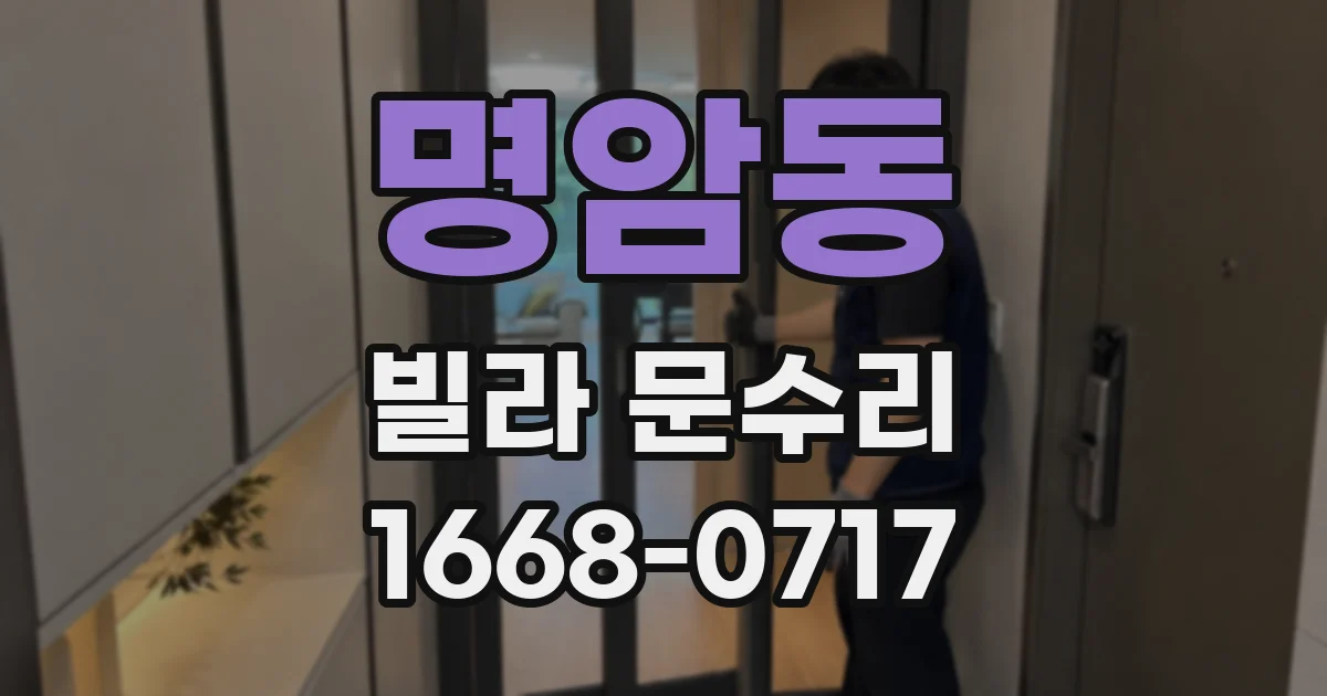 명암동 빌라 문수리