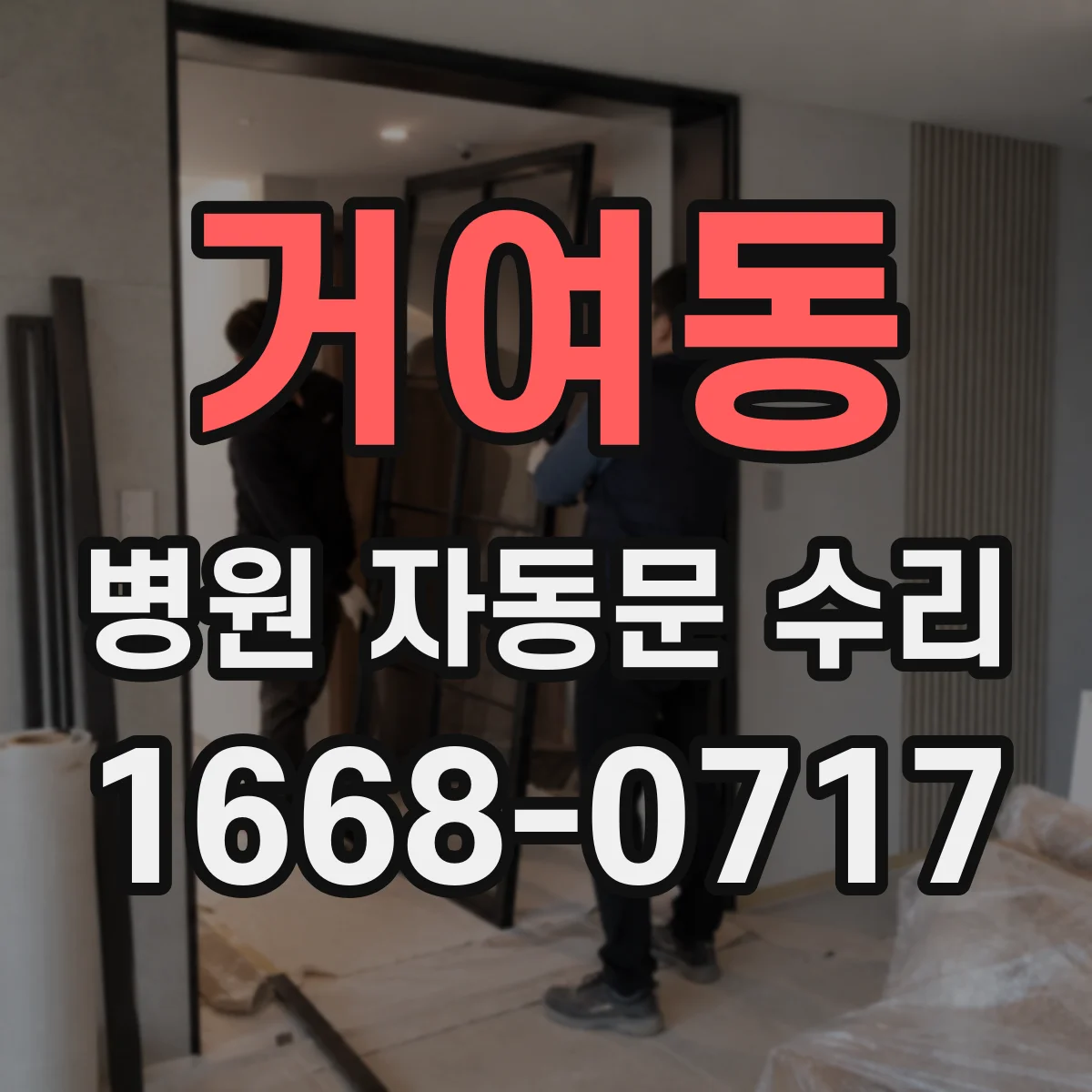 거여동 병원 자동문 수리
