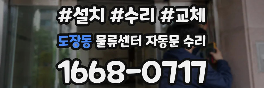 도장동 물류센터 자동문 수리