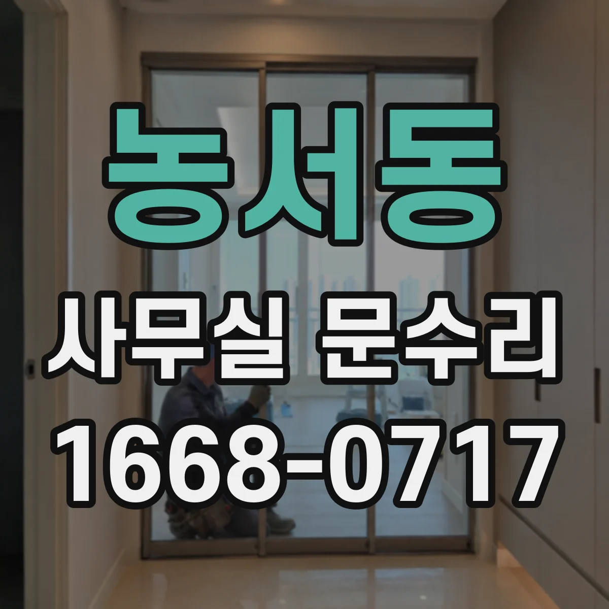 농서동 사무실 문수리