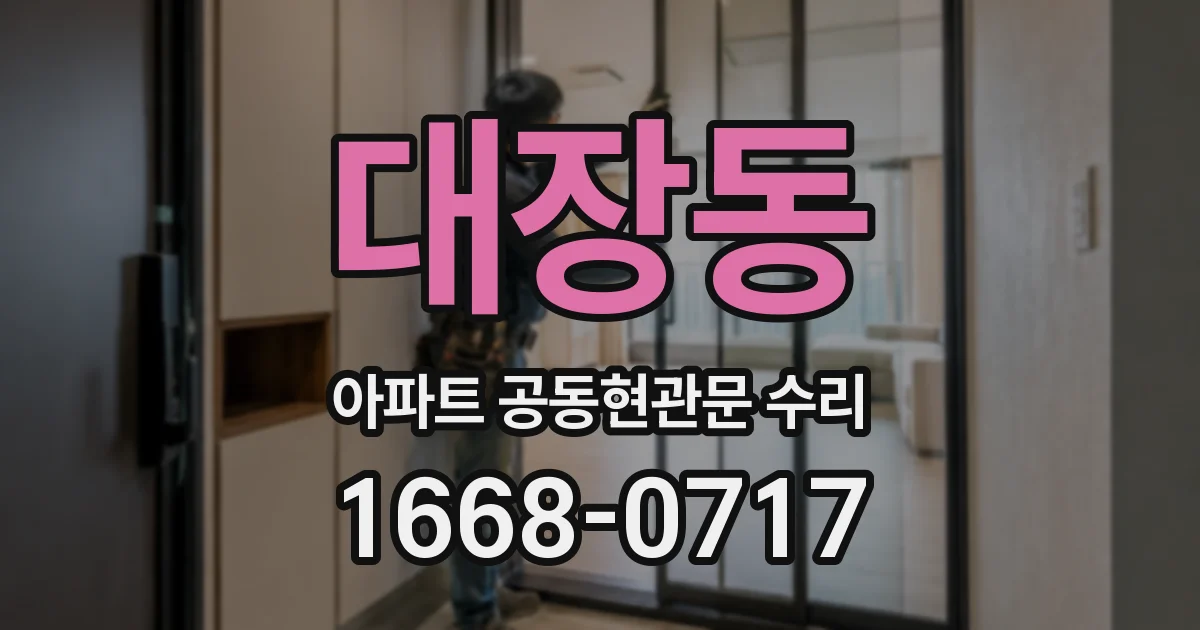 대장동 아파트 공동현관문 수리