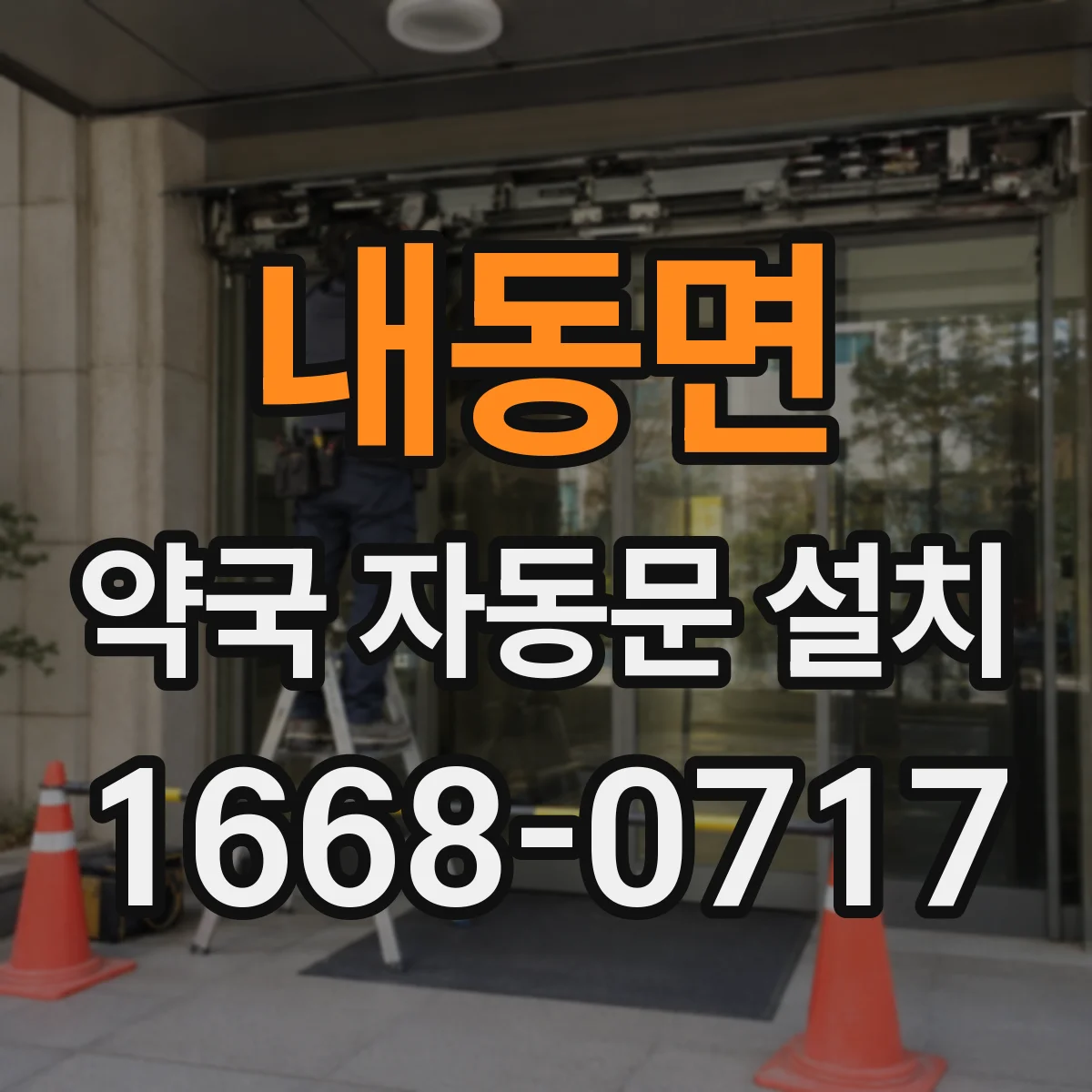 내동면 약국 자동문 설치