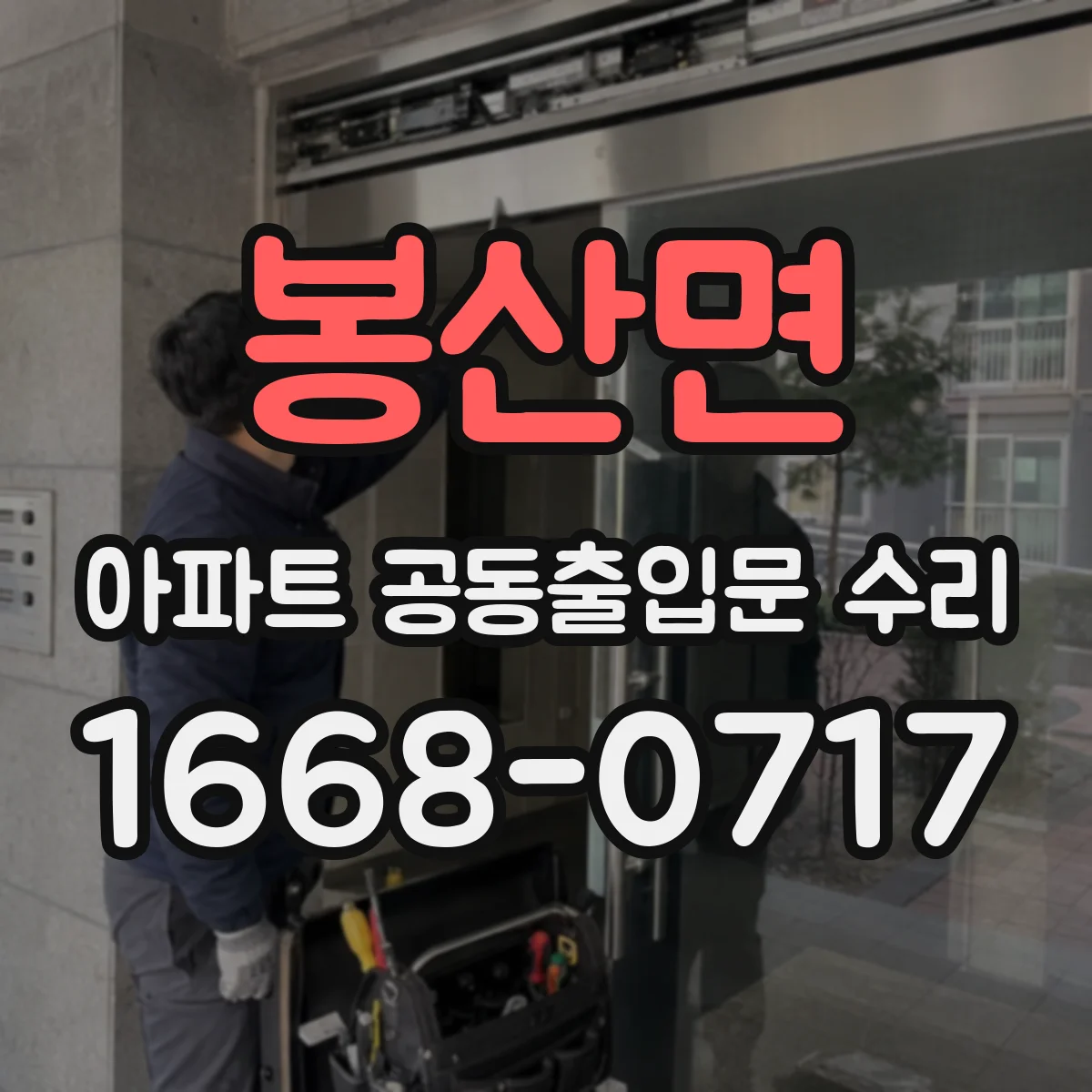봉산면 아파트 공동출입문 수리
