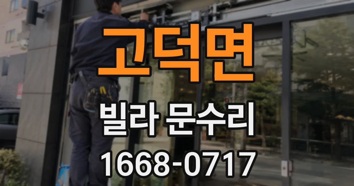 고덕면 빌라 문수리