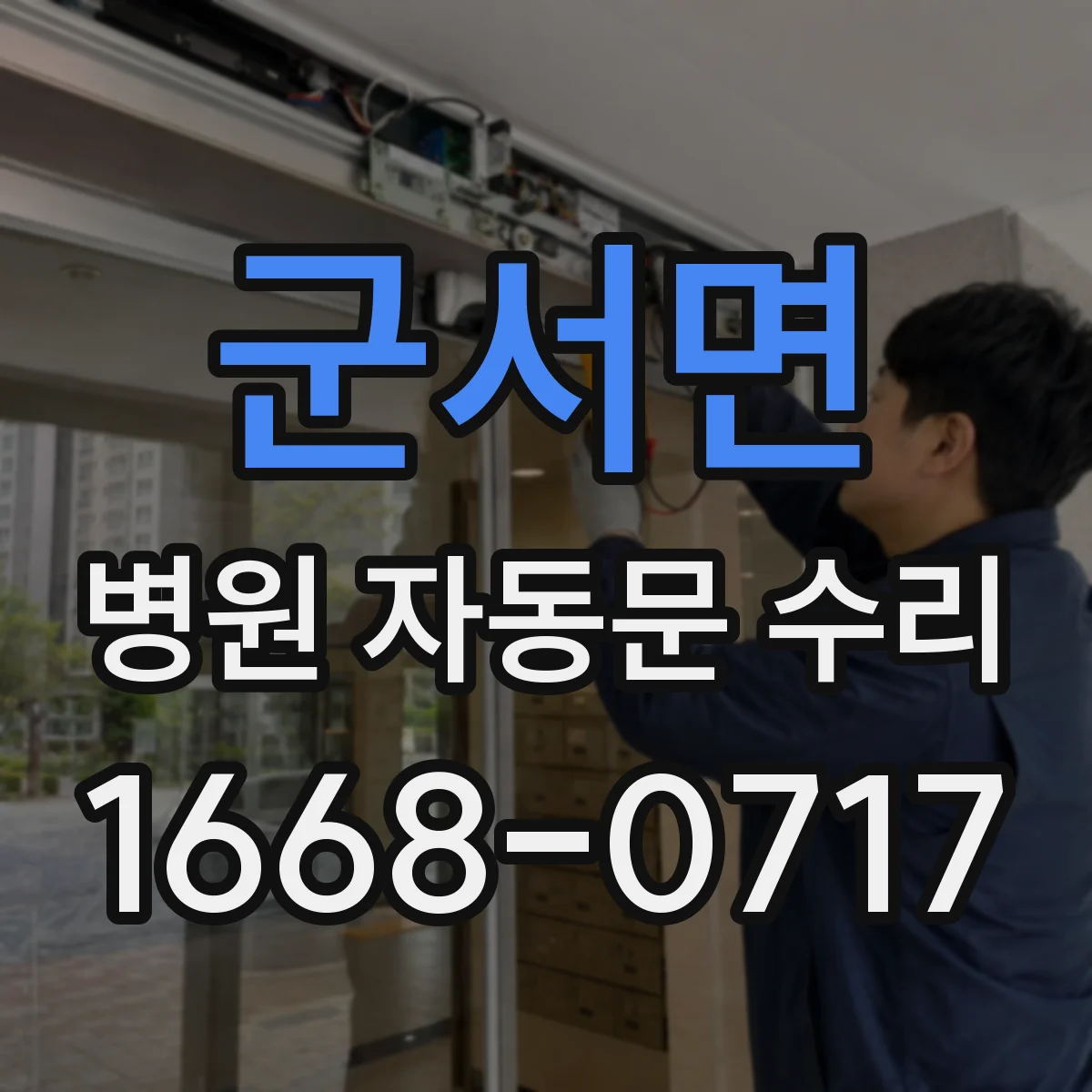 군서면 병원 자동문 수리