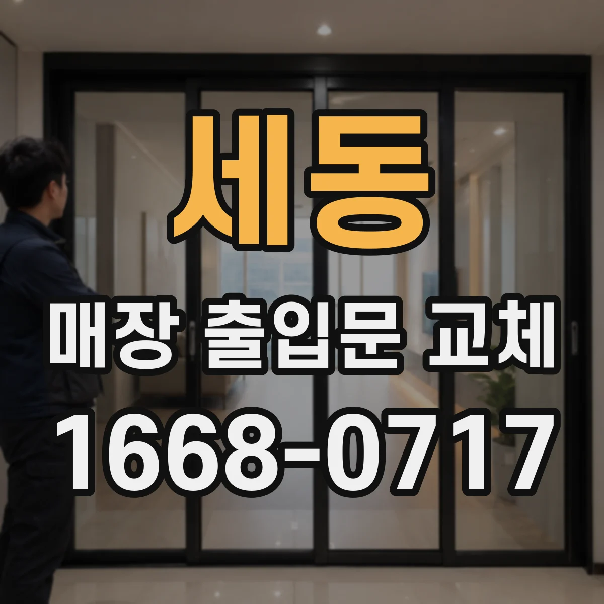 세동 매장 출입문 교체