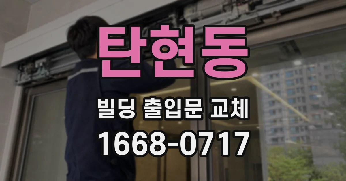 탄현동 빌딩 출입문 교체