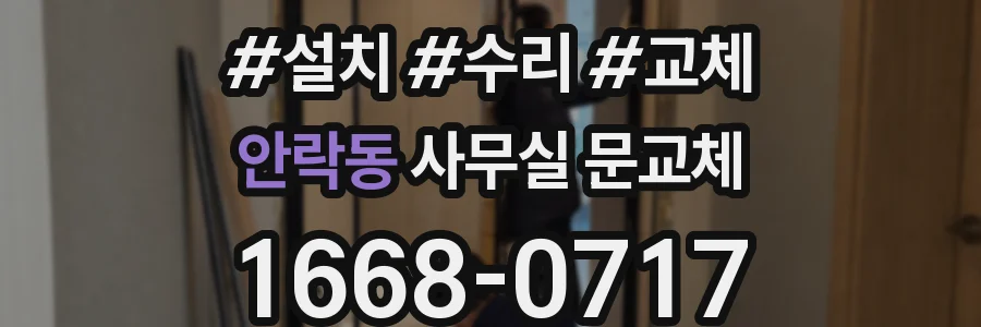안락동 사무실 문교체