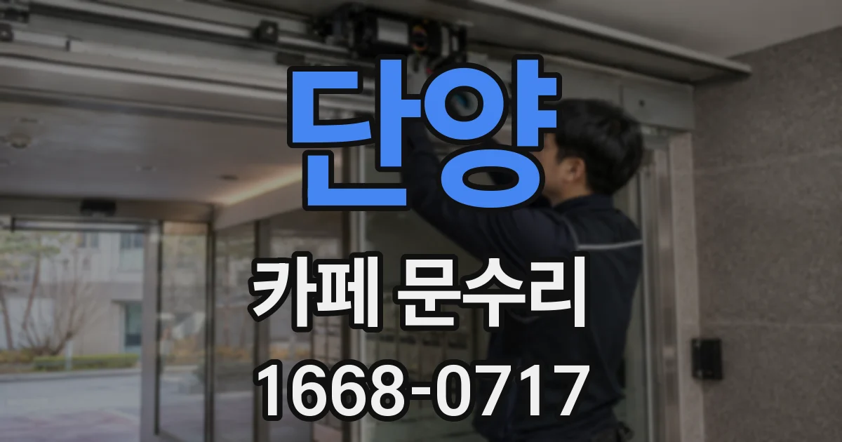 단양 카페 문수리