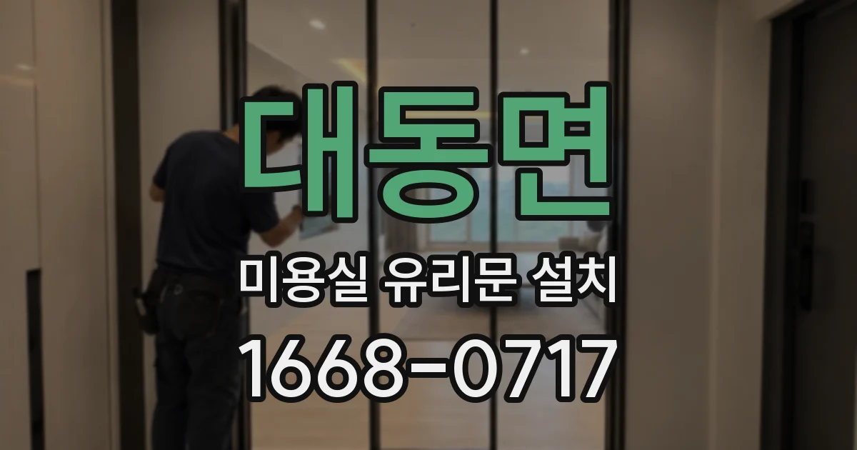 대동면 미용실 유리문 설치