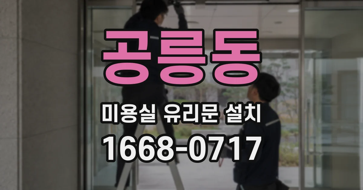 공릉동 미용실 유리문 설치
