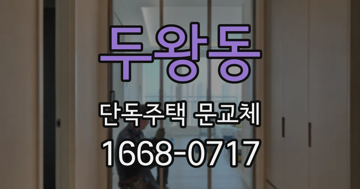 두왕동 단독주택 문교체